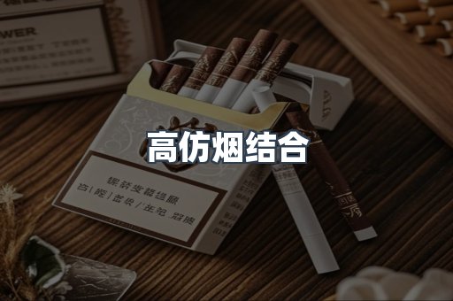 高仿烟结合
